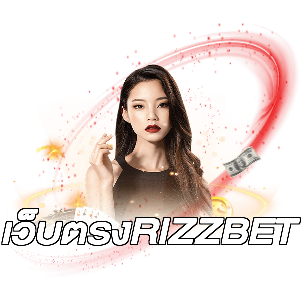 เว็บตรงRIZZBET