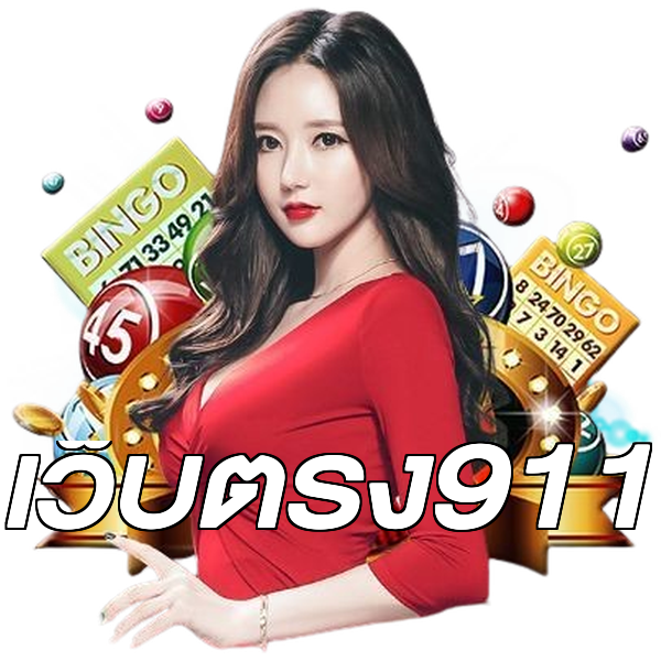 เว็บตรง911