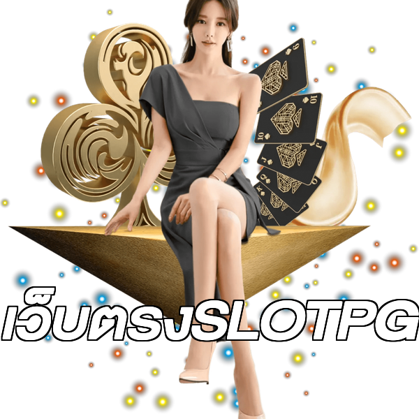 เว็บตรงSLOTPG