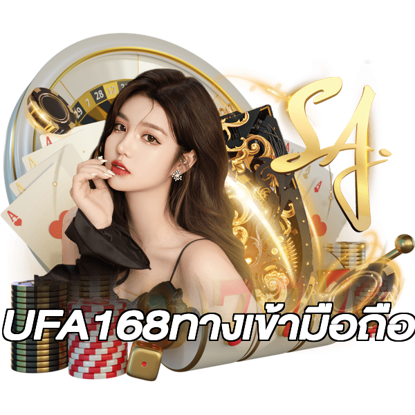 UFA168ทางเข้ามือถือ
