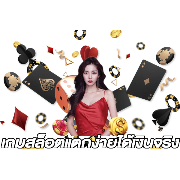 เกมสล็อตแตกง่ายได้เงินจริง