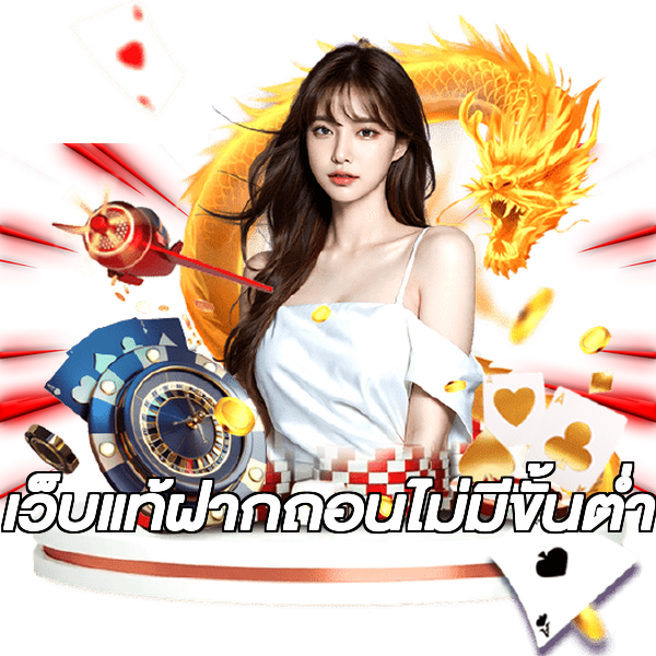 เว็บแท้ฝากถอนไม่มีขั้นต่ํา