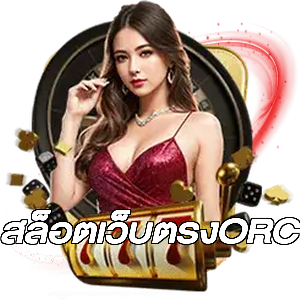สล็อตเว็บตรงORC