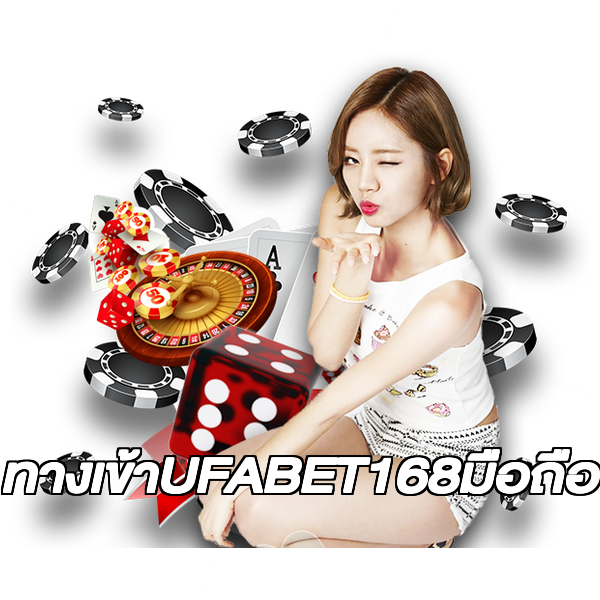 ทางเข้าUFABET168มือถือ