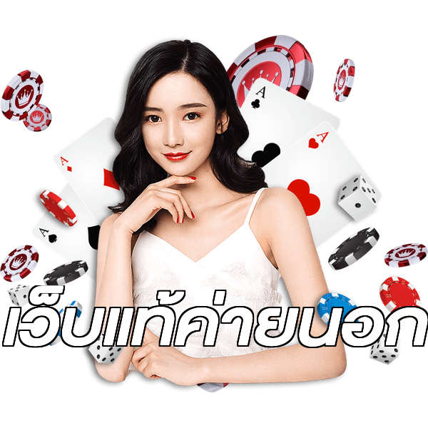 เว็บแท้ค่ายนอก