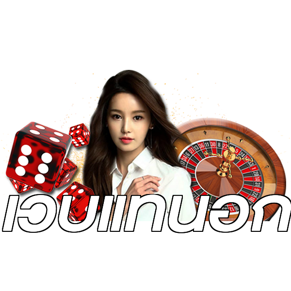 เว็บแท้นอก