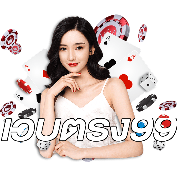 เว็บตรง99
