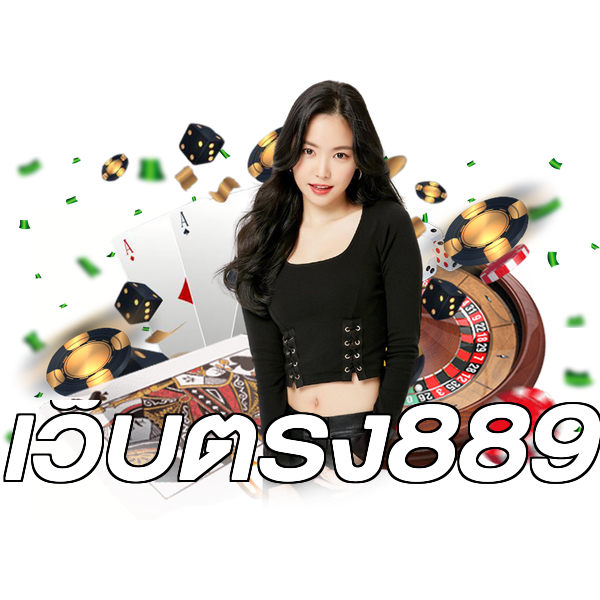 เว็บตรง889
