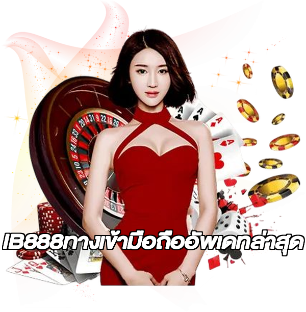 IB888ทางเข้ามือถืออัพเดทล่าสุด