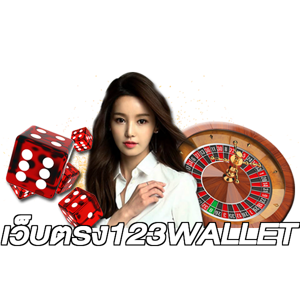 เว็บตรง123WALLET