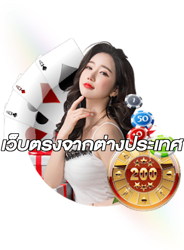 เว็บตรงจากต่างประเทศ