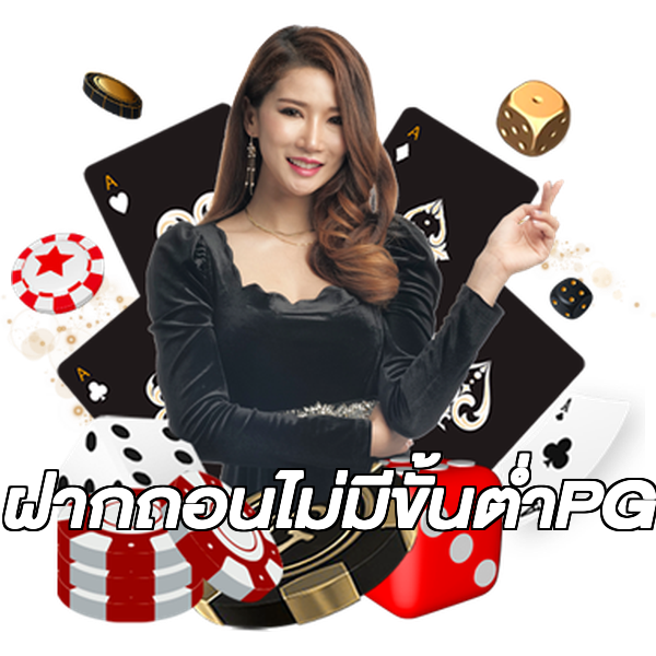 ฝากถอนไม่มีขั้นต่ําPG