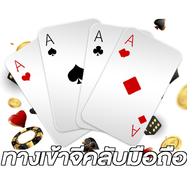 ทางเข้าจีคลับมือถือ