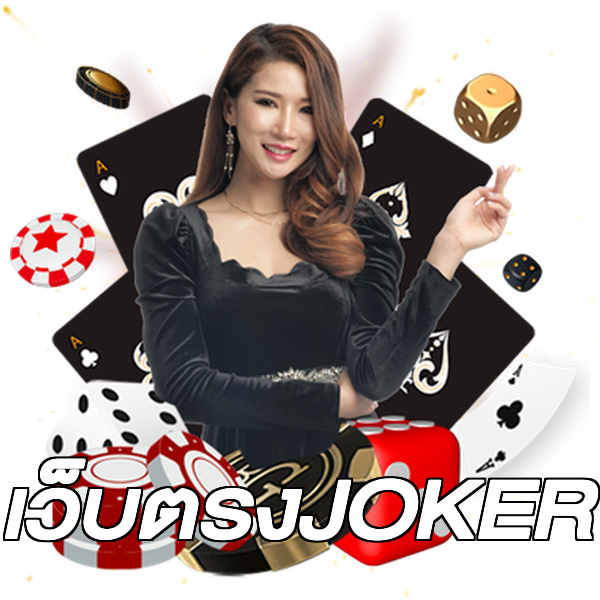 เว็บตรงJOKER