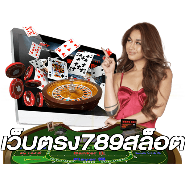 เว็บตรง789สล็อต