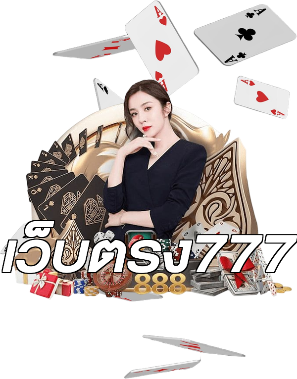 เว็บตรง777