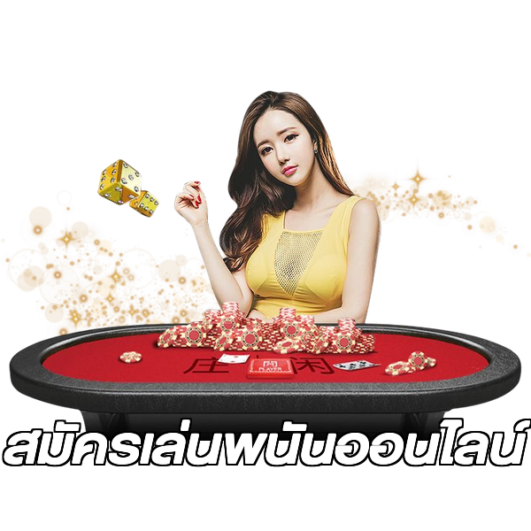 สมัครเล่นพนันออนไลน์