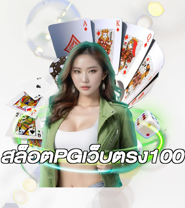 สล็อตPGเว็บตรง100