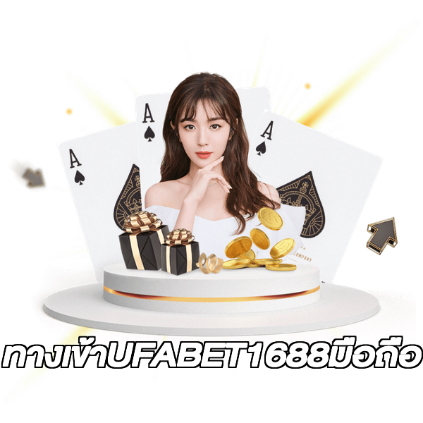 ทางเข้าUFABET1688มือถือ