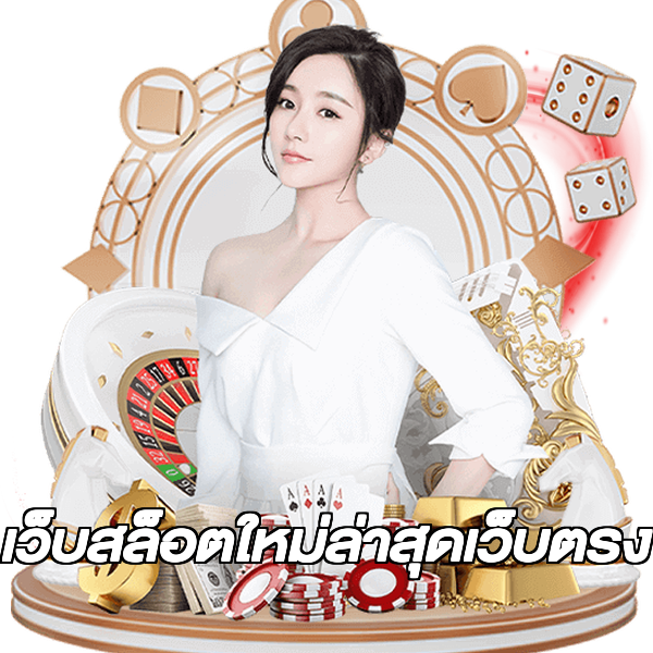 เว็บสล็อตใหม่ล่าสุดเว็บตรง