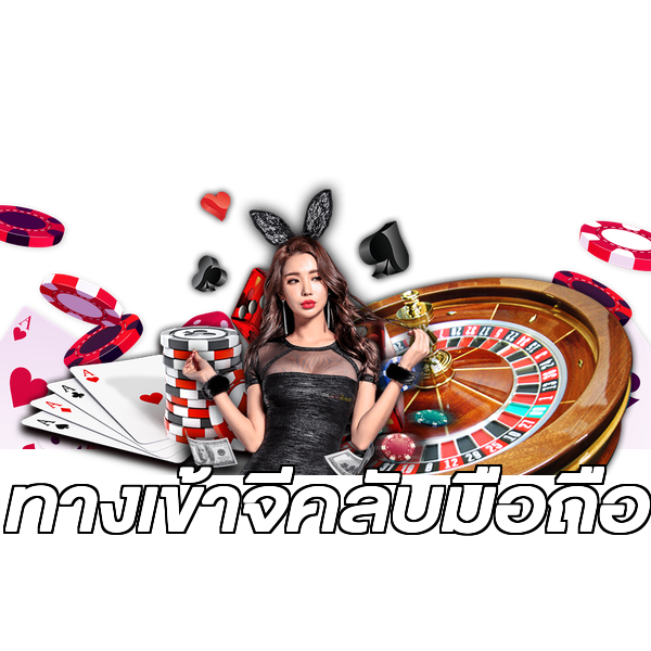 ทางเข้าจีคลับมือถือ