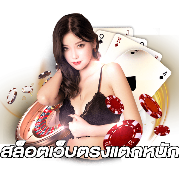 สล็อตเว็บตรงแตกหนัก
