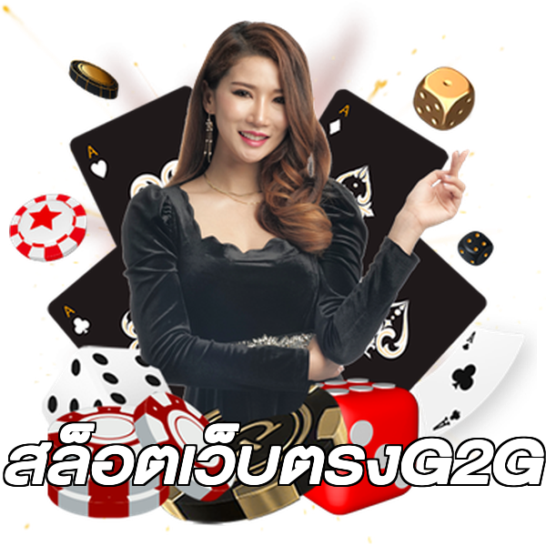 สล็อตเว็บตรงG2G