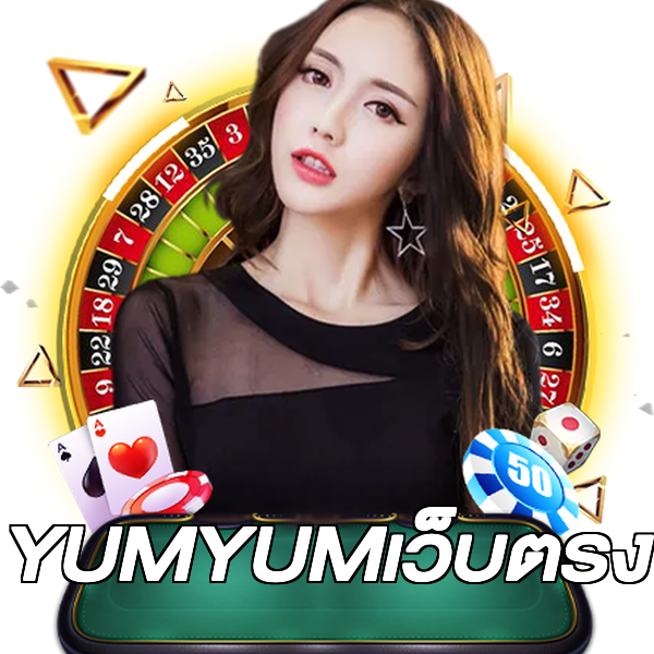YUMYUMเว็บตรง