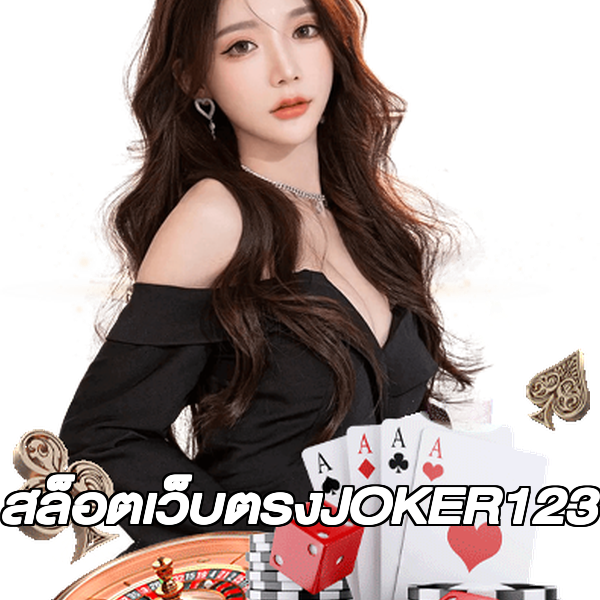 สล็อตเว็บตรงJOKER123