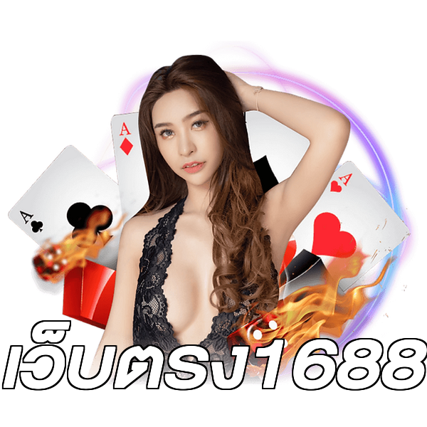 เว็บตรง1688