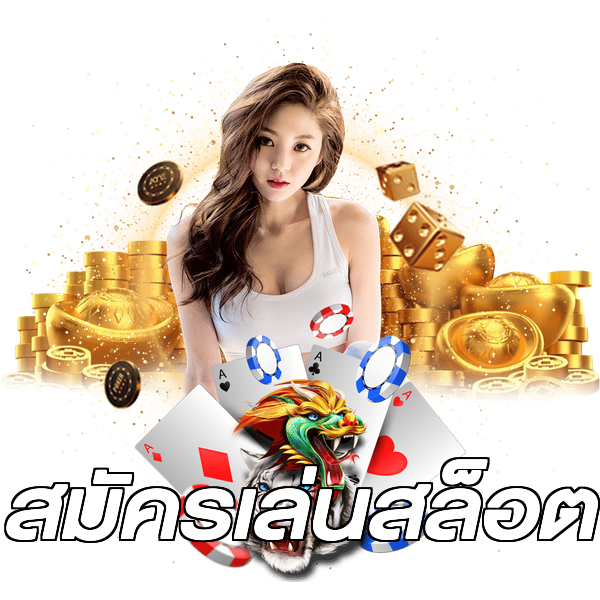 สมัครเล่นสล็อต