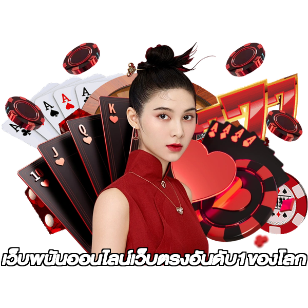เว็บพนันออนไลน์เว็บตรงอันดับ1ของโลก