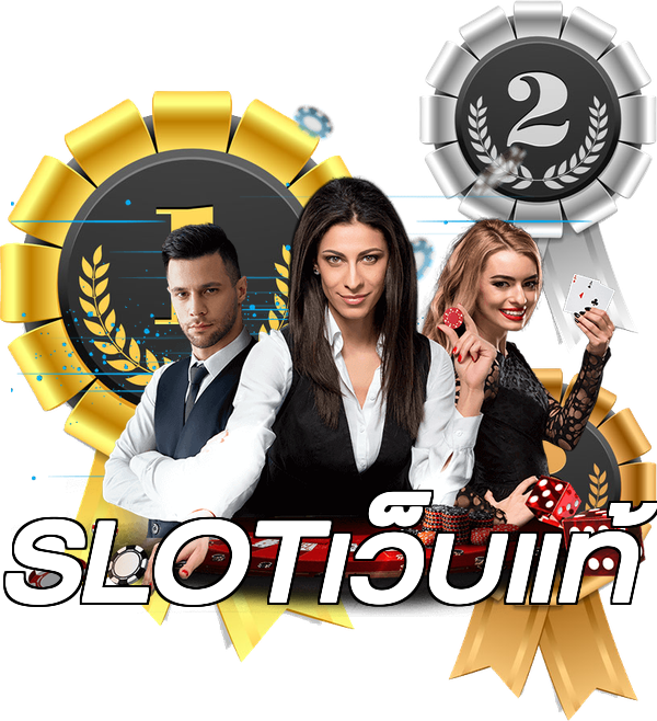 SLOTเว็บแท้